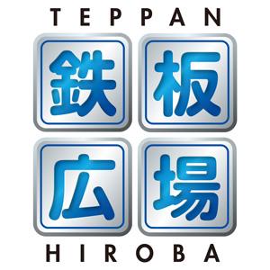 鉄板広場